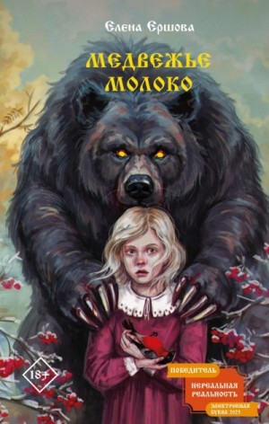 Ершова Елена - Медвежье молоко