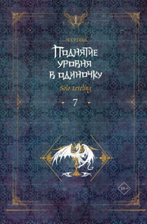 Чхугон - Поднятие уровня в одиночку. Solo Leveling. Книга 7