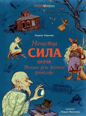 Королев Кирилл - Нечистая сила. Темные духи русского фольклора