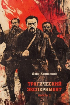 Канявский Яков - Трагический эксперимент. Книга 2