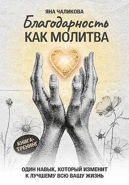 Чаликова Яна - Благодарность, как молитва
