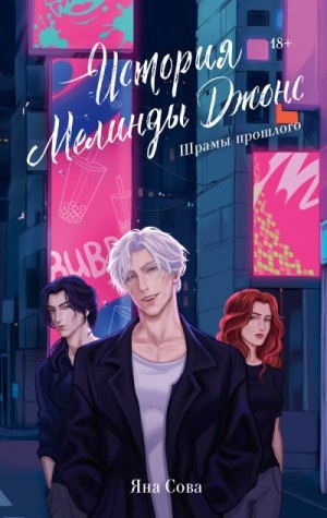 Сова Яна - Шрамы прошлого