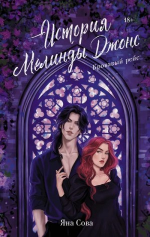 Сова Яна - Кровавый рейс