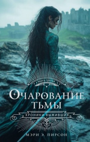 Пирсон Мэри - Очарование тьмы