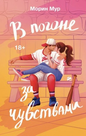 Мур Морин - В погоне за чувствами