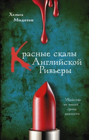 Мидлтон Хельга - Красные скалы английской Ривьеры
