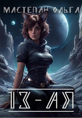 Мастепан Ольга - 13-ая