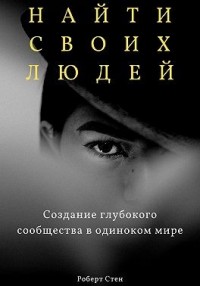 Найти своих людей. Создание глубокого сообщества в одиноком мире