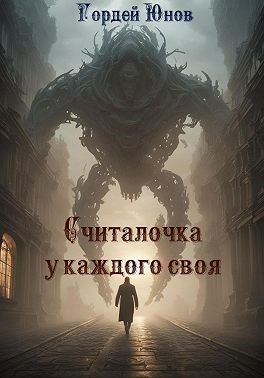 Юнов Гордей, Юнов Гордей - Считалочка у каждого своя