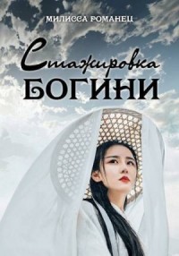 Стажировка богини. Книга 1 и 2