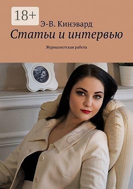 Кинэвард Э-В. - Статьи и интервью. Журналистская работа