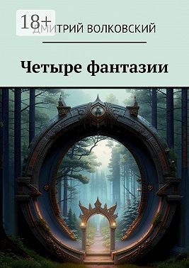 Волковский Дмитрий - Четыре фантазии