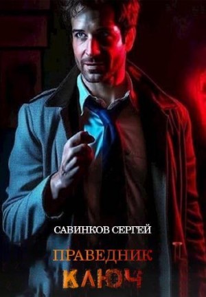 Савинков Сергей - Ключ