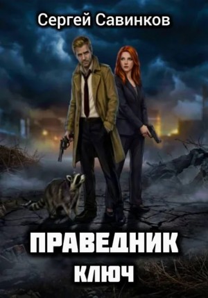 Савинков Сергей - Ключ
