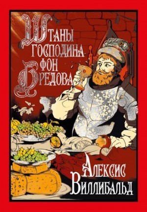 Алексис Виллибальд - Штаны господина фон Бредова