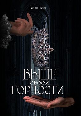 Тюрина Мария - Выше своей гордости