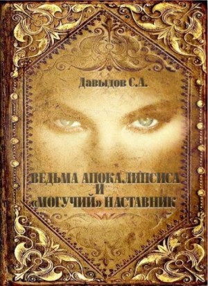 Давыдов Сергей - Ведьма Апокалипсиса и «Могучий» наставник»