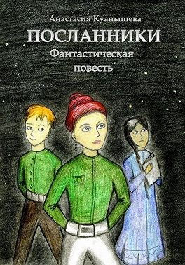 Куанышева Анастасия - Посланники