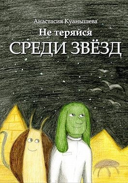 Куанышева Анастасия - Не теряйся среди звёзд