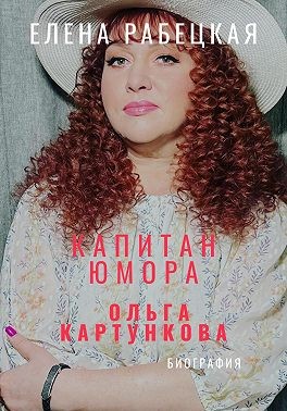 Рабецкая Елена - Капитан юмора. Ольга Картункова