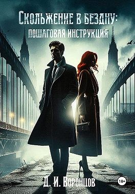Воронцов Денис - Скольжение в бездну: пошаговая инструкция