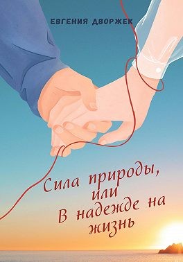 Дворжек Евгения - Сила природы, или В надежде на жизнь