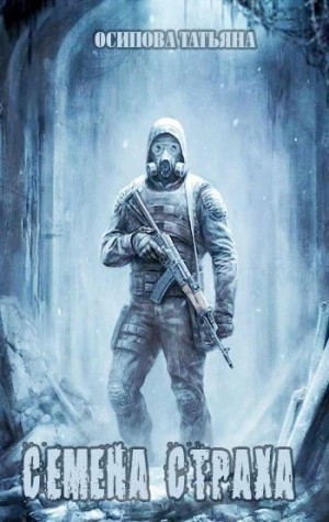 Осипова Татьяна - Семена страха