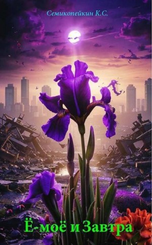 Семикопейкин Константин - Ё-моё и Завтра