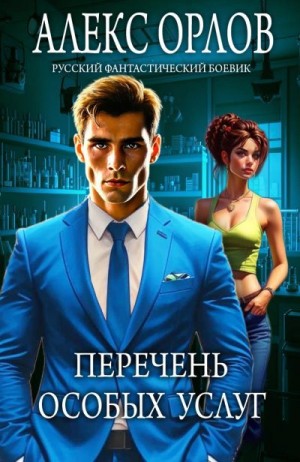 Орлов Алекс - Перечень особых услуг