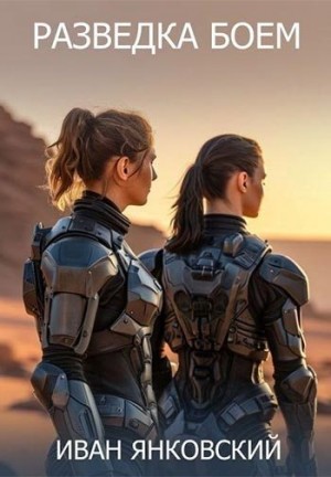 Янковский Иван - Разведка боем