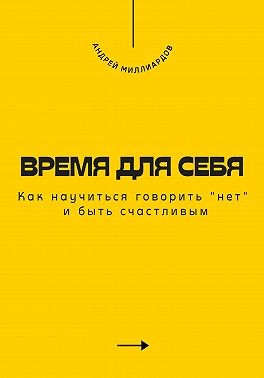 Миллиардов Андрей - Время для себя. Как научиться говорить «нет» и быть счастливым