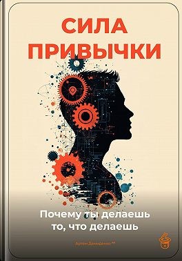 Демиденко Артем - Сила привычки: Почему ты делаешь то, что делаешь