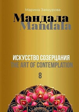Заянурова Марина - Мандала. Искусство созерцания – 8
