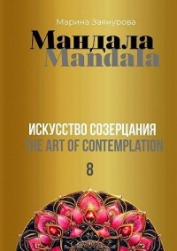 Мандала. Искусство созерцания – 8