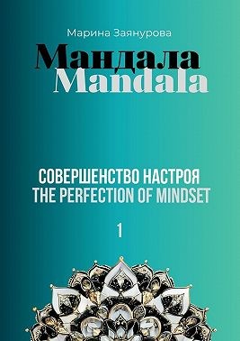 Заянурова Марина - Мандала. Совершенство настроя