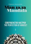 Заянурова Марина - Мандала. Совершенство настроя