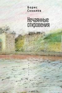 Соколов Борис - Нечаянные откровения