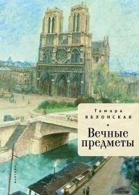 Яблонская Тамара - Вечные предметы