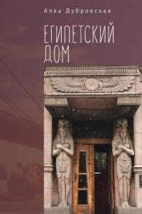 Дубровская Алла - Египетский дом