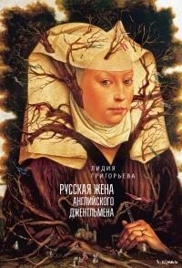 Григорьева Лидия - Русская жена английского джентльмена