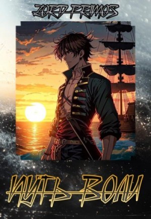 primos Lord - Путь Воли