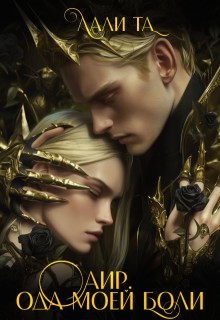 Та Лали - Аир. Ода моей боли