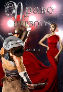 Та Лали - Право первого
