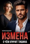 Владыкина Мария - Измена. О чём кричит тишина