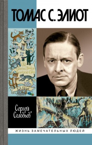 Соловьев Сергей - Томас С. Элиот. Поэт Чистилища
