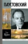 Трушин Олег - Паустовский. Растворивший время