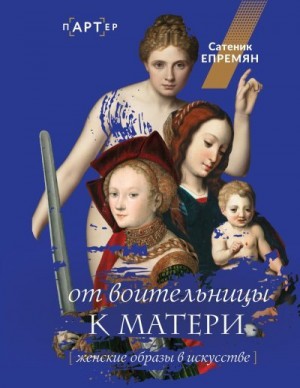 Епремян Сатеник (Сати) - От воительницы к матери. Женские образы в искусстве