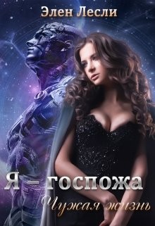 Лесли Элен - Я – госпожа. Чужая жизнь