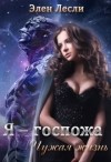 Лесли Элен - Я – госпожа. Чужая жизнь