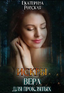 Ровская Екатерина - Искры: Вера для проклятых